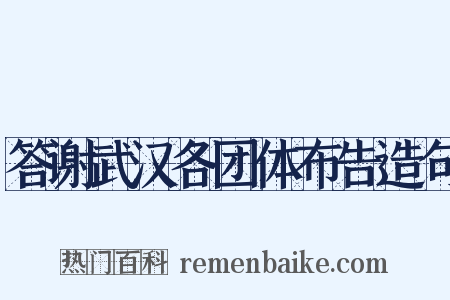 答谢武汉各团体布告造句是什么意思的图片